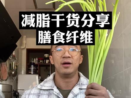 正确认识膳食纤维,以及如何补充膳食纤维 #减肥 #减脂 #膳食纤维 #减肥小知识