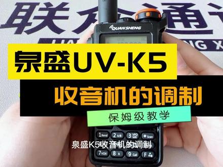 泉盛UV-k5收音机的调制#对讲机 #通信设备 #泉盛UVk5