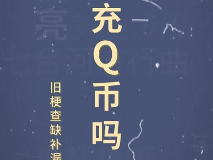 十万个梗百科:旧梗查缺补漏之你充Q币吗
#你充q币吗是什么梗 #鬼畜