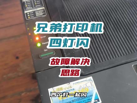 兄弟打印机4灯闪故障解决思路 2240 2250dn #打印机维修 #打印机推荐