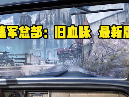 #德军总部 还想玩什么留言告诉我