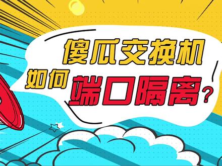 新冠疫情经常听到“隔离隔离”,那你知道交换机的端口什么时候需要隔离吗?#
学会这一招,傻瓜机当网管机用,不仅多赚钱还能满足业主需求,你说划算不?