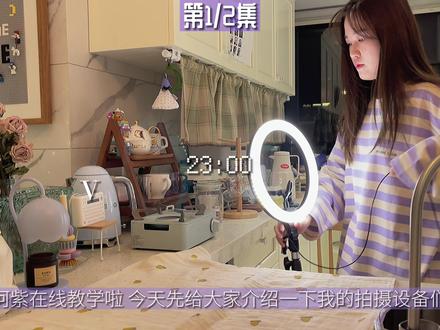 想自己拍vlog的姐妹看过来🤳✨我在用的拍摄用具、参数设置、剪辑软件……新手需要知道的都在里面了,篇幅有限分上下集!看完自拍视频不求人啦!这件事很简单,自己做得开心才值得,不开心就不值得!#独居女孩的生活 #vlog拍摄
