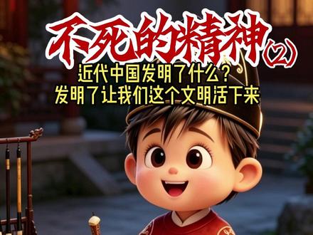 近代中国发明了什么? 发明了不死的精神