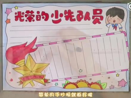 光荣的少先队员小报手抄报。#手抄报 #小报 #简笔画