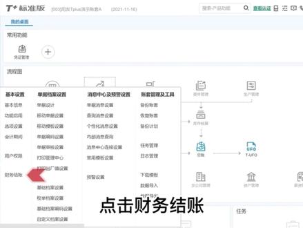 T+标准版,怎么进行反结账?怎么反记账?操作流程来啦!#畅捷通 #用友软件#财务软件排名 #用友软件#干货分享