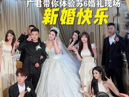 终究是苏6动了情 礼成!完美!新婚快乐 苏6!#广君