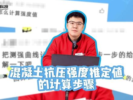 混凝土抗压强度推定值的计算步骤