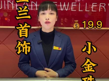 金兰首饰送浮力了,四款足金首饰放在视频左下角🔗里#黄金首饰 #足金999 #惠联湖北#抖音小助手 #适合女生的礼物推荐