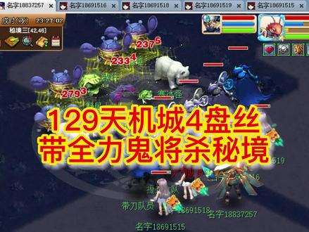 天机城带4盘丝第一次刷秘境 #梦幻西游 #四盘丝