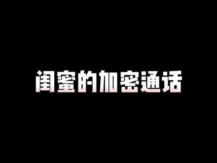 脑电波交流系列之内谁?#vlog日常 #搞笑 #闺蜜