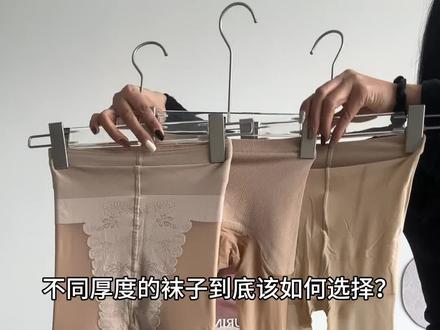 不同厚度的袜子到底该如何选择?姐妹们一个视频秒懂,大家根据自己需求选择哦哦 #光腿神器 #光腿神器yyds #光腿神器测评 #春天怎么穿