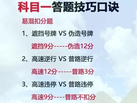 答题技巧书 准备学车的小伙伴们,2026新科目一答题技巧口诀书,科目一精选500题技巧速记软件,助你逢考必过!
#科目一全部快速记忆法 #学车 #科目一精选500题 #科目一科目四理论技巧辅导 #科目一扣分1分2分3分6分12分口诀