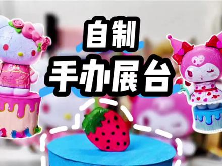是双层蛋糕,也是手办展台。#真实生活分享计划 #手工改造 #手办 #蛋糕玩具 #娃圈
