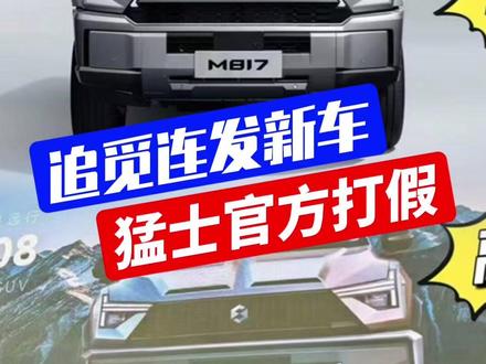 追觅连发三款新车 引来猛士官方打假 自打追觅宣布造车后,这剧情真是越来越魔幻了,年会上连发三款SUV新车,结果引来猛士汽车官方打假。