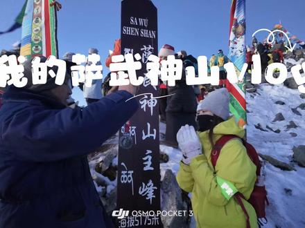 萨武神山vlog 时隔十五天产出的一条vlog 不是太难剪 而是每次在剪之前 都会在相册里回忆好久好久……第一次爬雪山的经历和感觉 这辈子都不会忘记
#萨武神山 #雪山 #户外 @萨武神山内马尔⚽️