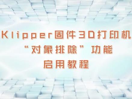 Klipper固件3D打印机“对象排除”功能启用教程 #Klipper#Klipper配置 #非凡3D打印资源