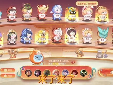 王者快跑预测#王者快跑预测#王者荣耀