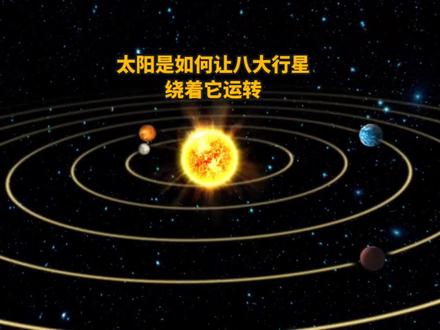 太阳是如何让八大行星绕着它运转的?#探索宇宙 #八大行星 #太阳系 #涨知识 #科学探索