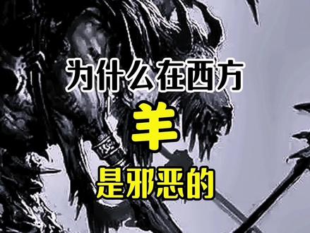 为什么羊在西方神话中是邪恶的魔鬼,而在东方却温柔可亲呢?