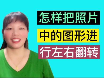怎样把照片中的图形,进行左右翻转呢?#中视频伙伴计划 #剪映视频制作 #知识分享