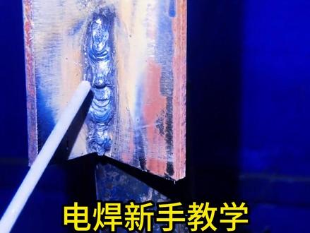立焊焊接新手教学#阳江焊工考证#阳江焊工培训#阳江焊工#焊工证#广东阳江精英职业学院