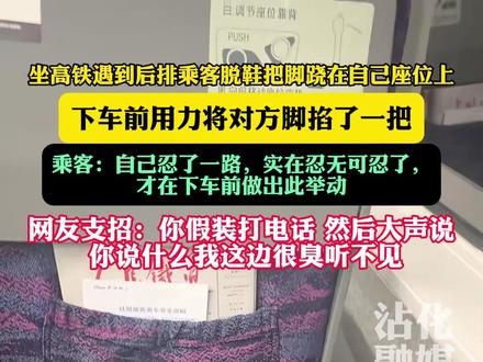 12月29日,湖北天门一乘客高铁上遇后排跷脚狠掐一把后下车! 网友支招:你假装打电话,然后大声说你说什么我这边很臭听不见!#社会百态 #高铁