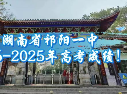 湖南省祁阳一中2016-2025年高考成绩!