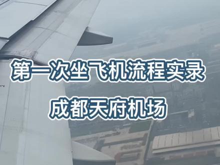 第一次乘机实录,希望对初次乘机的你有所帮助呀#成都#成都天府国际机场 #第一次坐飞机