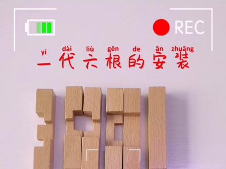 #鲁班锁 #拼装 一代六根的安装方法 #益智玩具 #科学小实验 @抖音小助手@DOU+小助手
