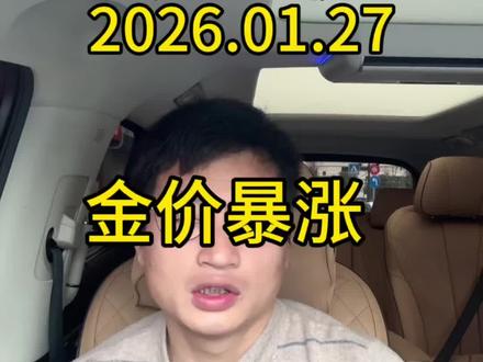 2026.01.27金价暴涨,今日金价1132.72#金价创历史新高 #创作者中心 #创作灵感 #黄金#今日金价