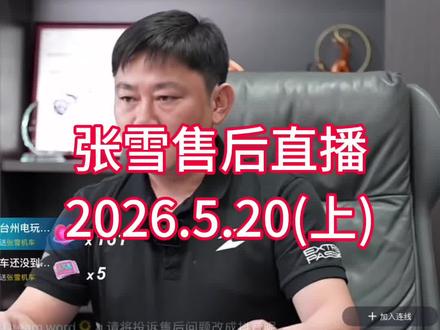 张雪售后直播 2026.5.20(上)#张雪机车#张雪售后直播