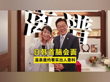 画风突变高市早苗邀约李在明一起泡温泉?日本确实有点说法! #高市早苗 #李在明 #日本 #韩国 #全球创作者计划