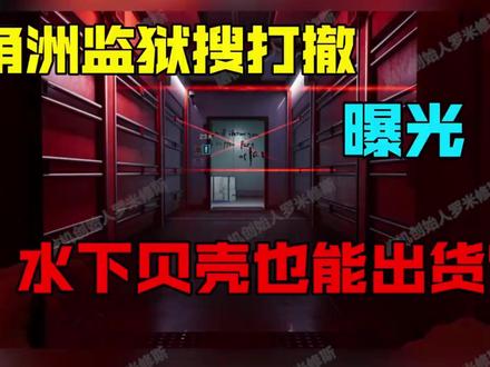 三角洲监狱地图 新地图三角洲新爆率新折磨