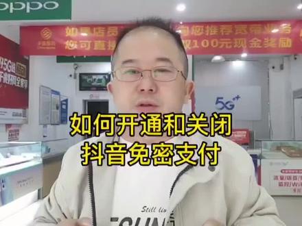 如何开通和关闭抖音的免密支付功能。#手机技巧 #手机使用技巧 #手机 #手机小知识 #苹果手机
