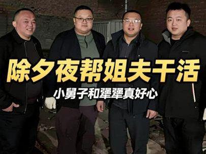小舅子和犟犟真好心,除夕夜还要帮姐夫干活,最后谁也没想到 #除夕快乐 #姐夫小舅子 #日常vlog #我的乡村生活
