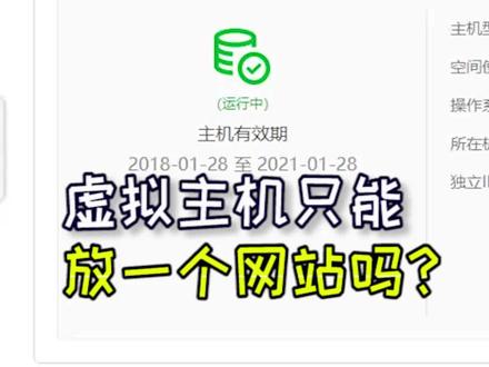 虚拟主机只能放以一个网站吗?#网站 #主机 #职场 #运营 @抖音小助手