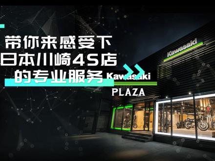 川崎一生推!(虽然我也是位本田车主)KAWASAKI PLAZA的服务真的是让你时刻体会到什么叫尊贵的川崎车主,即使我买的是最便宜的公升级#z1000 #川崎4s店 #kawasaki #尊贵的川崎车主 #女骑