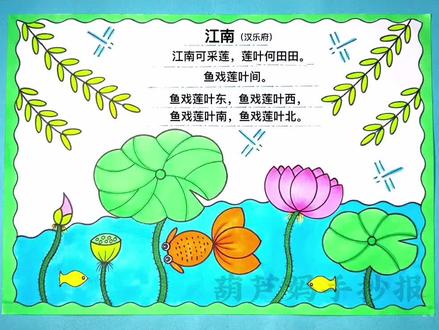 江南诗配画,简单又好看#诗配画手抄报 #古诗配画 #古诗江南 #诗配画 #手抄报