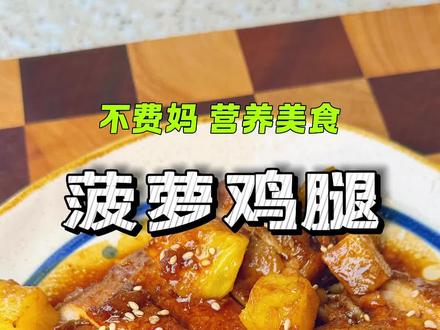 拌饭能炫三碗的菠萝鸡腿,外焦里嫩,酸甜果香解腻又开胃,快给孩子们安排起来吧!#菠萝鸡腿 #营养美食