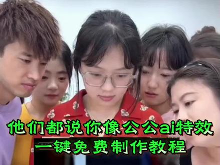 他们都说你像公公特效制作教程
他们都说你像公公特效,
他们都说你像公公特效拍同款
#剪映#他们都说你像公公,#他们说你像公公,
#老公像公公特效#搞笑特效,
他们都说你像公公ai指令,老公像公公视频,
像公公ai版热门内容,AI他们说你像公公,
老公像公公对口型,