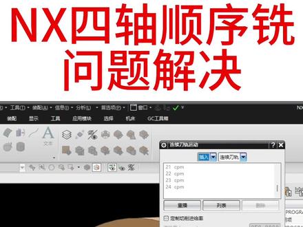 NX四轴顺序铣 拐角报错细节#ug编程 #cnc教学 @CNC编程-肖工(乘光教育东哥)