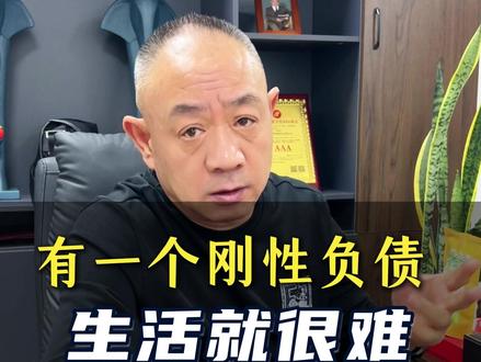 不怕你赚的少,就怕你有一个刚性负债,到日子还钱,你就很难了#人生感悟 #社会现实
