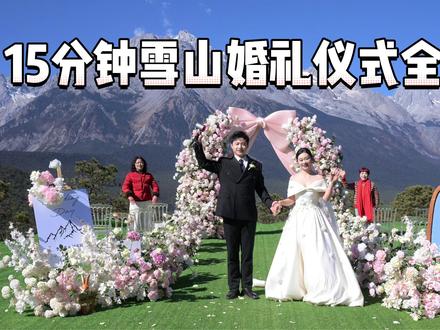 我的15分钟雪山婚礼仪式全流程来啦! #520被爱看见 #爱的100种语言 #目的地婚礼 #雪山婚礼 #结婚方式