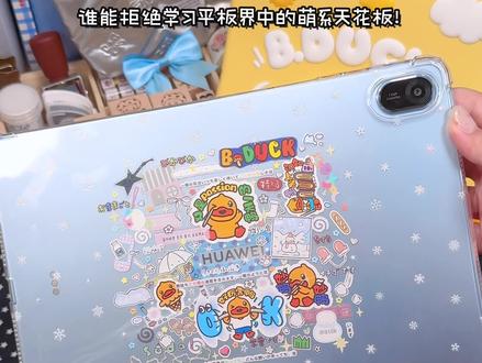 平板改造🌟美美拥有BDuck小黄鸭平板痛壳 #手工diy #咕壳 #平板推荐