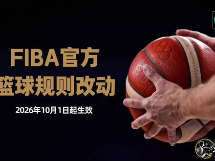 FIBA新规则改动正式生效(一) FIBA新规则改动正式生效,你学废了嘛?
后续会出系列视频一一讲解新规则改了哪些地方,欢迎各位裁判同仁关注,共同交流进步
#篮球规则 #篮球裁判 #CBA #篮球新规则 #篮球裁判手势