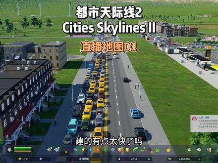 都市天际线2,游戏实况,新地图第一期就堵车了,很合理