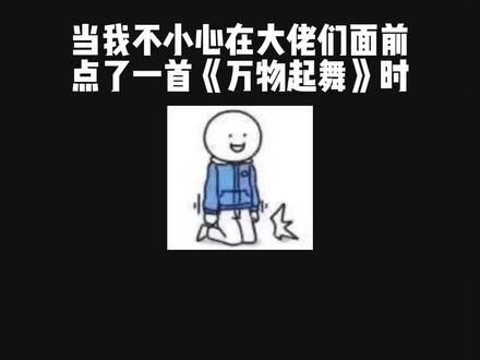 说好的晚上一个人,不敢听……听到最后一个、画风直接突变了……答应我听到最后!#万物起舞 #别草率了 #翻唱
