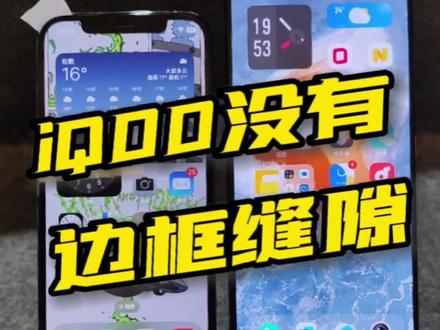 iQOO可不存在边框缝隙😎,别不服#iQOO #手机 #数码科技