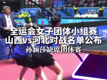 全运会女子团体小组赛山西vs河北对战名单公布,孙颖莎缺席团体赛